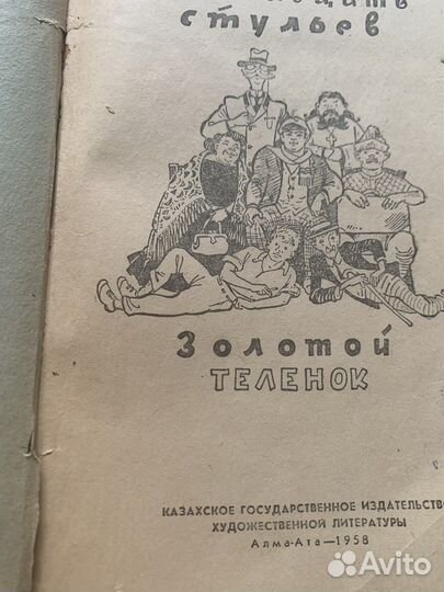 Книга 12 стульев,Золотой телёнок