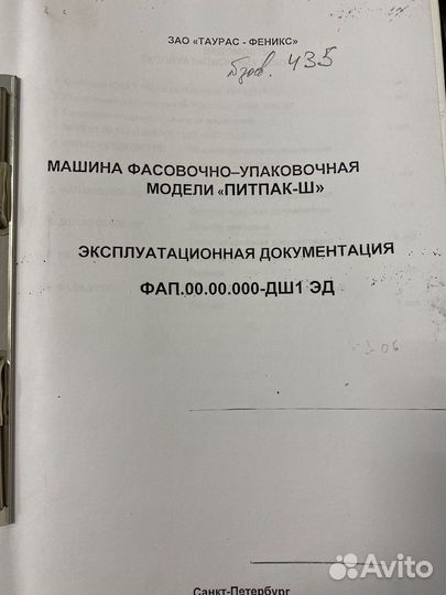 Фасовщик Питпак Ш