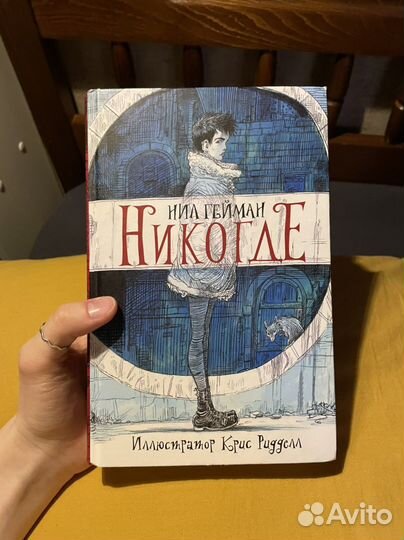 Никогде - Нил Гейман