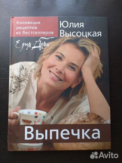 Едим Дома. Выпечка. Юлия Высоцкая