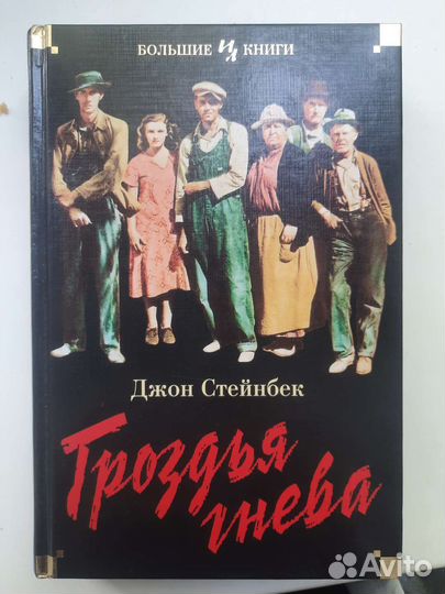 Гроздья Гнева Джон Стейнбек