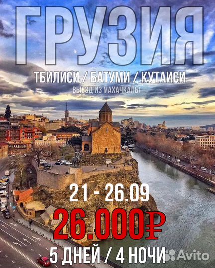 Тур в Грузию