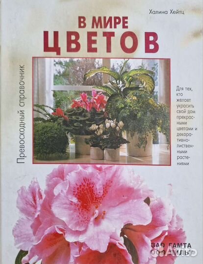 Книги/альбомы по цветам, комнатное цветоводство