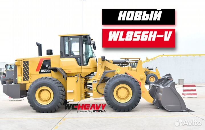 Фронтальный погрузчик WEHEAVY WL856H-V, 2024