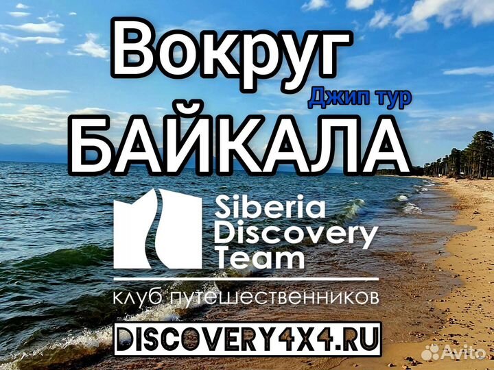 Вокруг Байкала. Джип тур