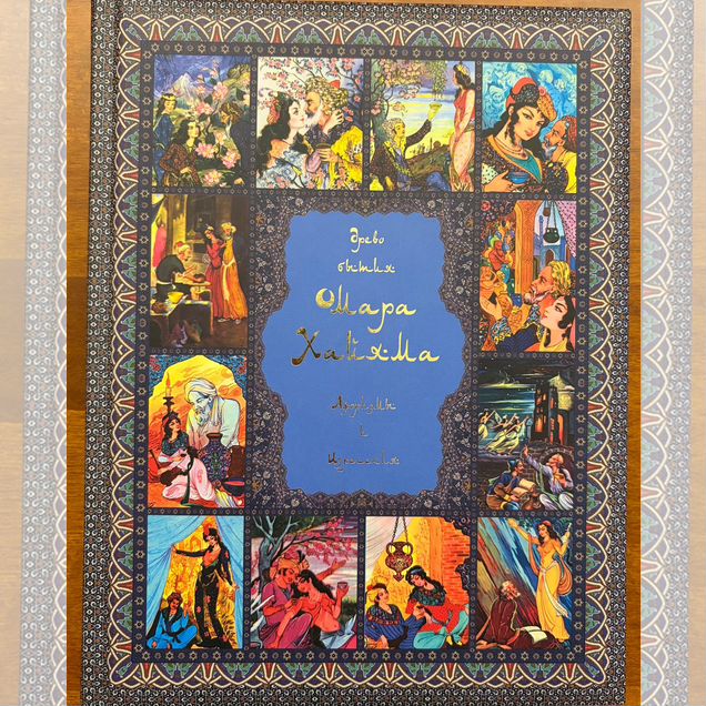 Подарочная книга «Древо бытия Омара Хайяма»