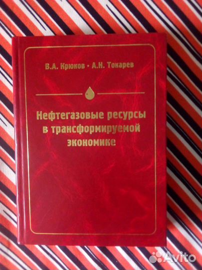 Книга. В.Крюков. Нефтегазовые ресурсы, т.1000 экз