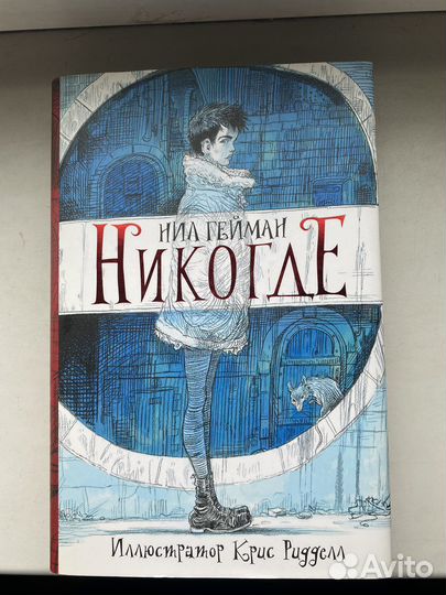 Нил Гейман Никогде