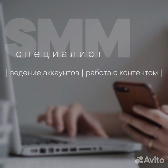 Смм-специалист, ведение и продвижение соцсетей