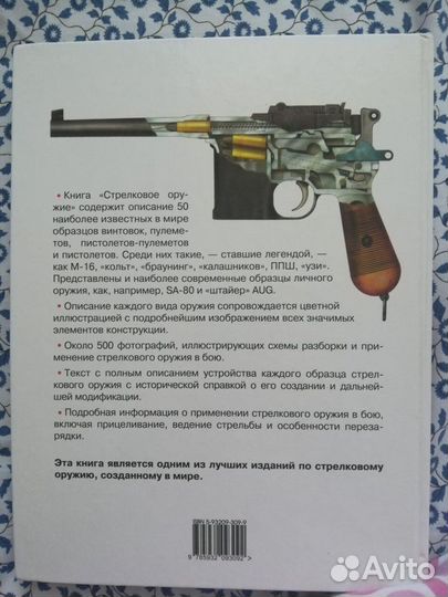 Книга Стрелковое оружие Крис Бишоп