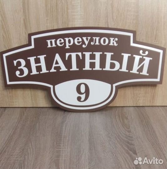 Адресная табличка