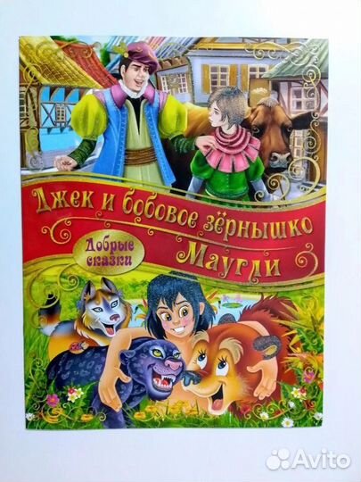 Добрые сказки для детей 7 Книг большого формата