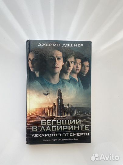 Книги «Бегущие в лаберинте»