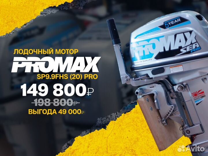 Лодочный мотор promax SP9.9FHS (20) PRO