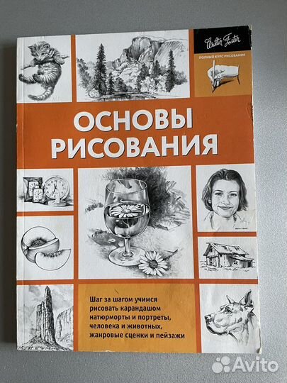 Книга Основы рисования