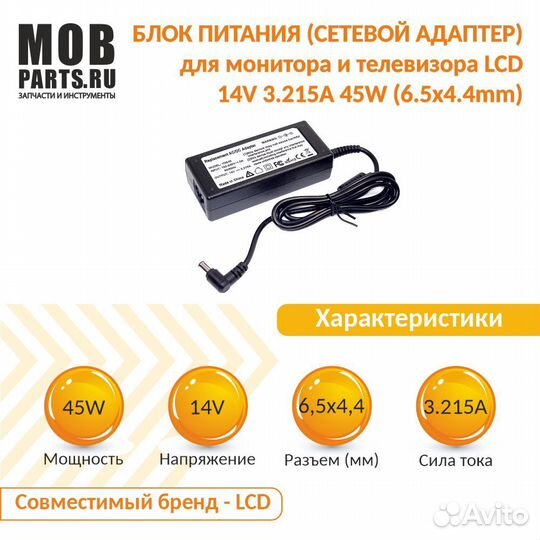 Блок питания для LCD 14V 3.215A 45W (6.5x4.4mm)