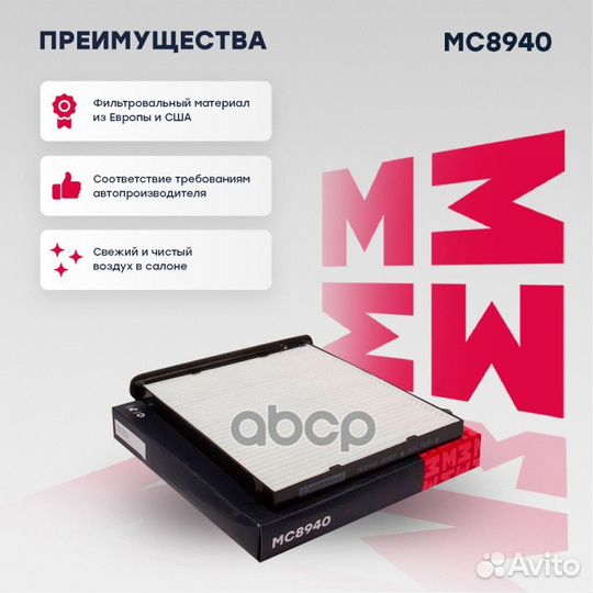 Фильтры воздушные и салонные (легковые) MC8940