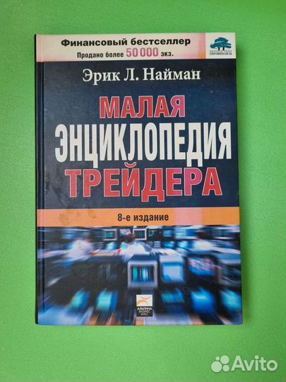 Малая энциклопедия трейдера
