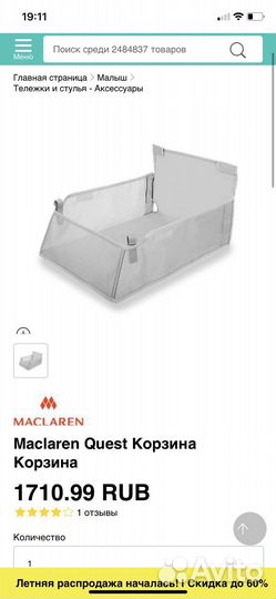 Корзина сетка для покупок для коляски maclaren