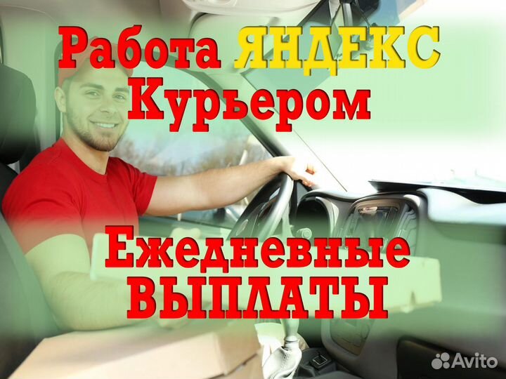 Подработка Яндекс курьер