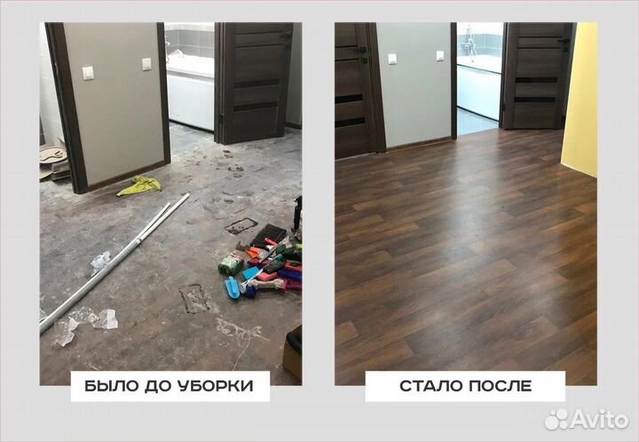 Генеральная уборка