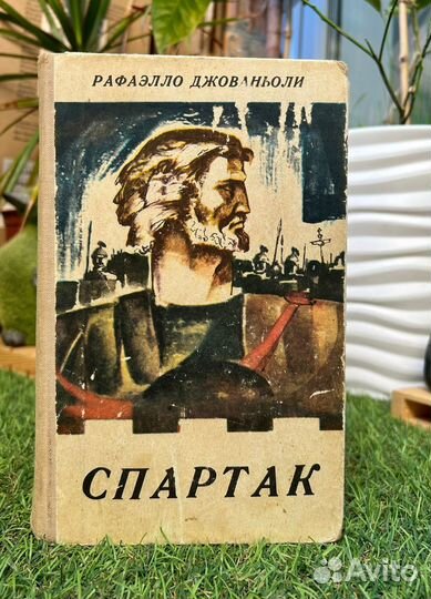 Рафаэлло Джованьоли Спартак