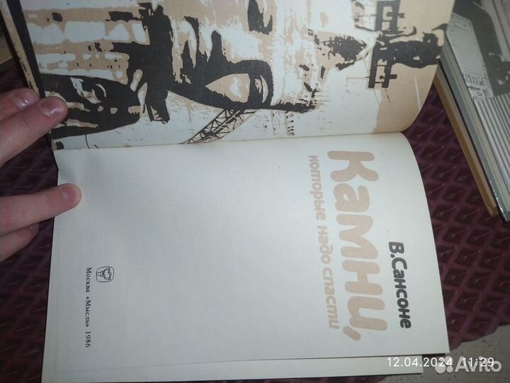 В. Сансоне. Камни, которые надо спасти