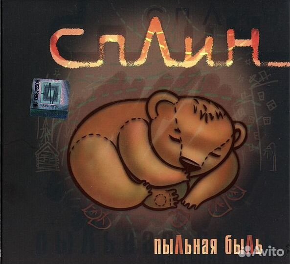 Сплин – Пыльная Быль (1 CD)