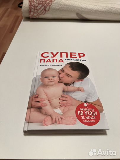 Супер папа книга