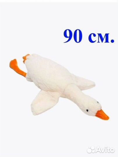 Мягкая игрушка гусь обнимусь. 90см