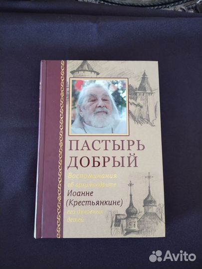 Пастырь добрый. Об о. Иоанна (Крестьянкине)