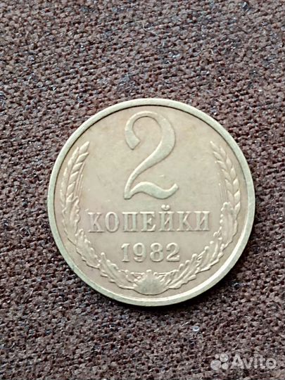 2 копейки СССР