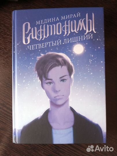 Синтонимы трилогия