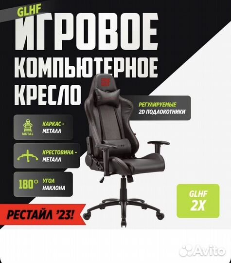 Игровое кресло glhf 2x