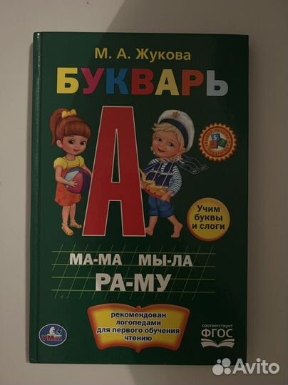 Букварь Жукова