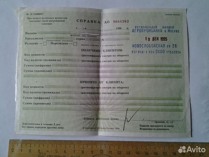 Справка покупки валюты 1995 г. (Скрипофил)