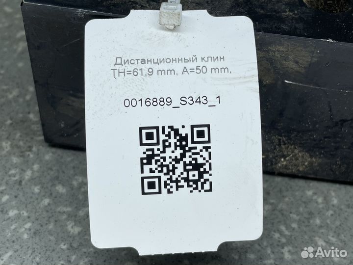 Дистанционный клин TH619 mm A50 mm B50 mm