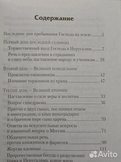 Последние дни земной жизни Господа нашего Иисуса Христа