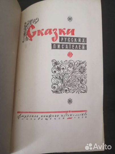 Книга Сказки русских писателей 1959 год