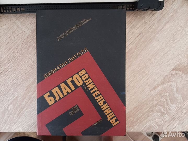 Джонатан Литтелл Благоволительницы