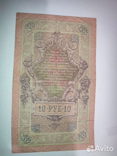 Банкнота 10 рублей 1909