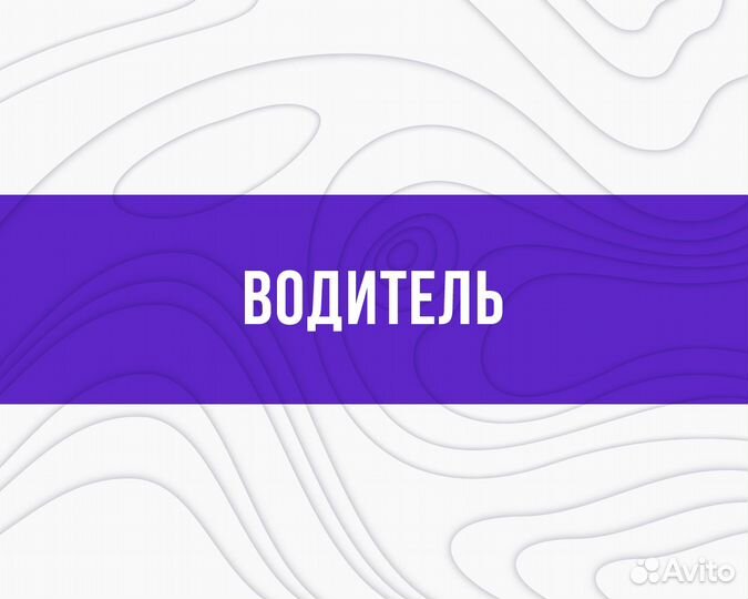 Водитель на служебную газель (категория В)