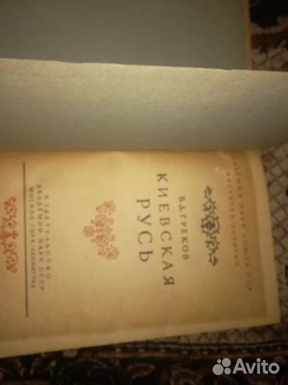 Б.Д.греков киевская русь 1944Г