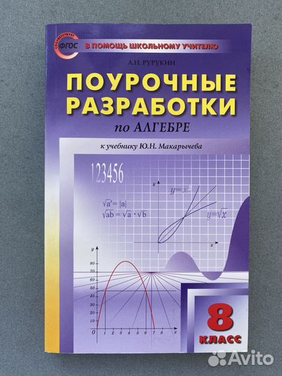 Поурочные разработки по алгебре. 8 класс