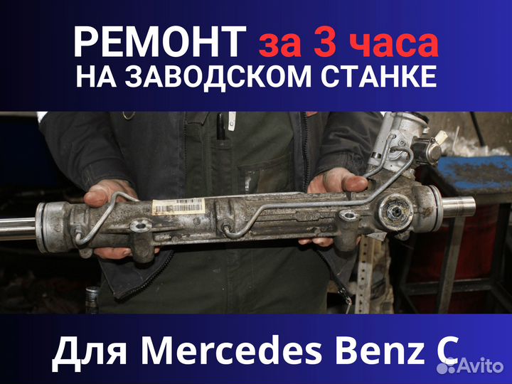 Рулевая рейка Mercedes Benz C, Ремонт