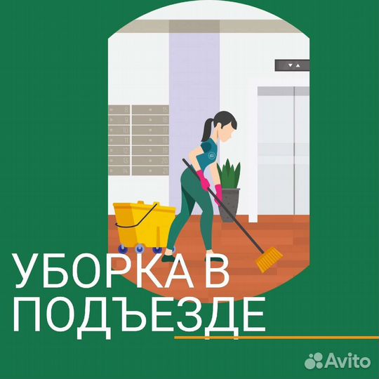 Работа уборщик/ца,клинер, уборка, подроботка