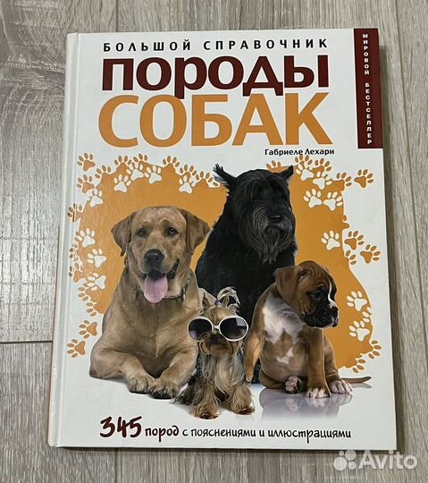 Книга - справочник Породы собак Габриеле Лехари
