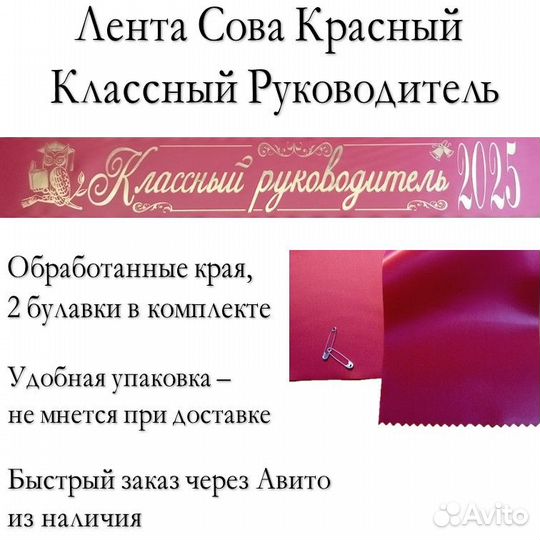 Лента Классный руководитель 2025 Сова Красный для