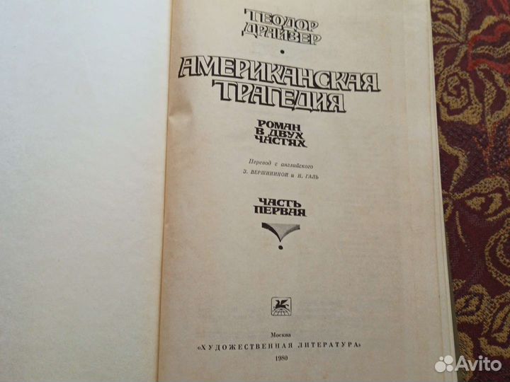 Книга Т.Драйзер Американская трагедия