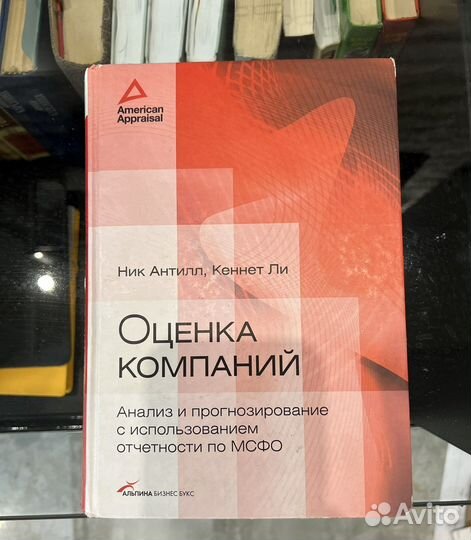 Учебник. Н. Антилл: Оценка компаний